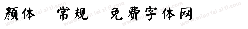 颜体 常规字体转换